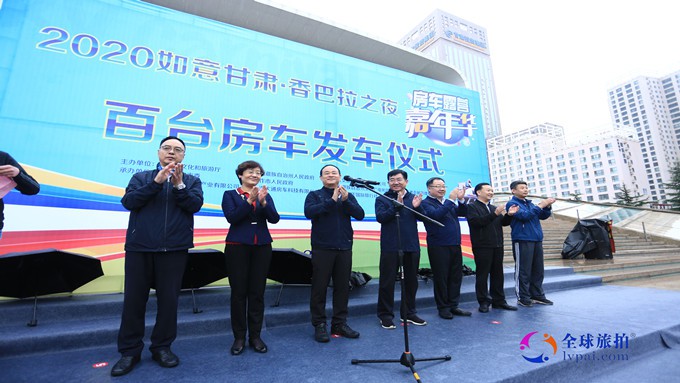 2020如意甘肅·香巴拉之夜房車露營 嘉年華活動(dòng)出發(fā)儀式在蘭舉行