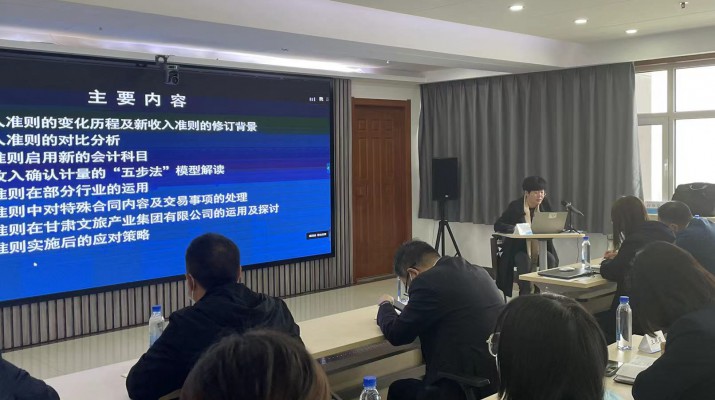 甘肅文旅集團召開《新收入準(zhǔn)則、新租賃準(zhǔn)則的實務(wù)應(yīng)用》專題培訓(xùn)會