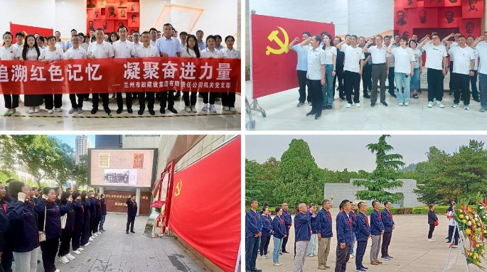 蘭州市政建設(shè)集團(tuán)各黨支部形式多樣開展“七一”主題黨日活動(dòng)